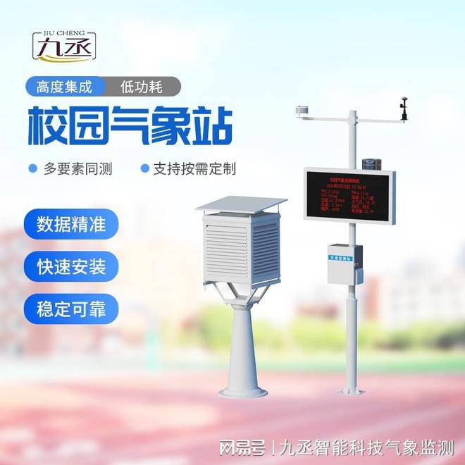 九丞 教学简易气象站：教学简易气象站的“普惠教育”优势